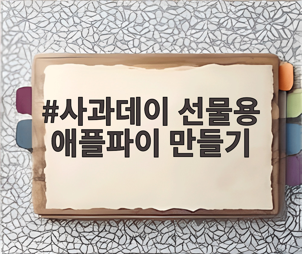 사과데이 선물용 애플파이 만들기