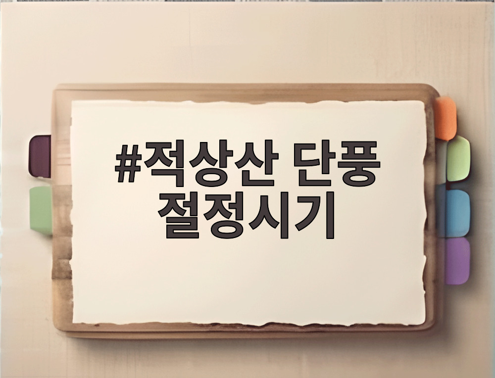 적상산 단풍 절정시기