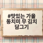 맛있는 가을 동치미 무 김치 담그기 아삭한 비결은 따로 있습니다 맛있는 가을 동치미 무 김치 담그기