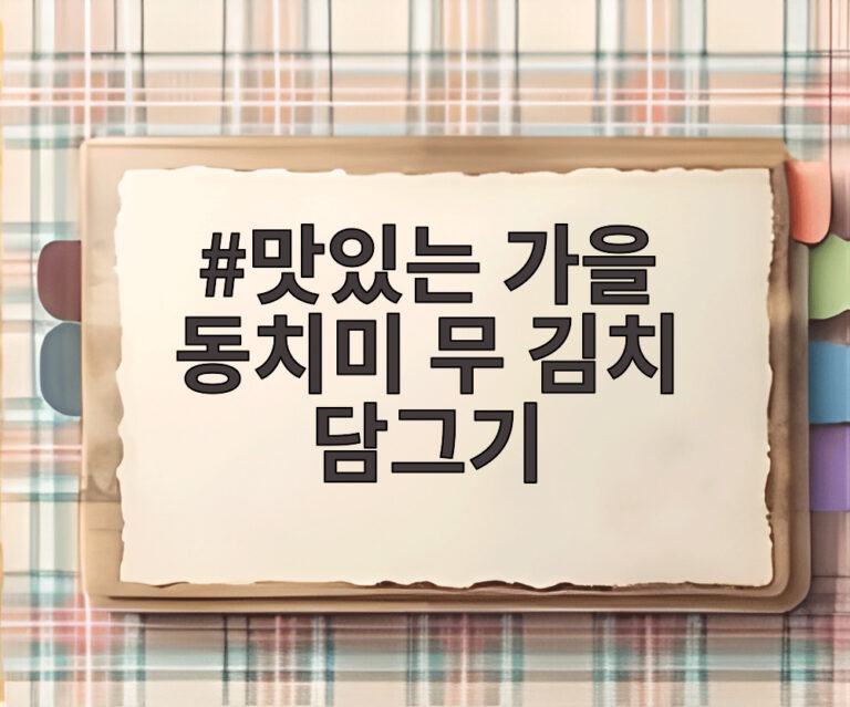 맛있는 가을 동치미 무 김치 담그기