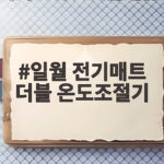 일월 전기매트 더블 온도조절기