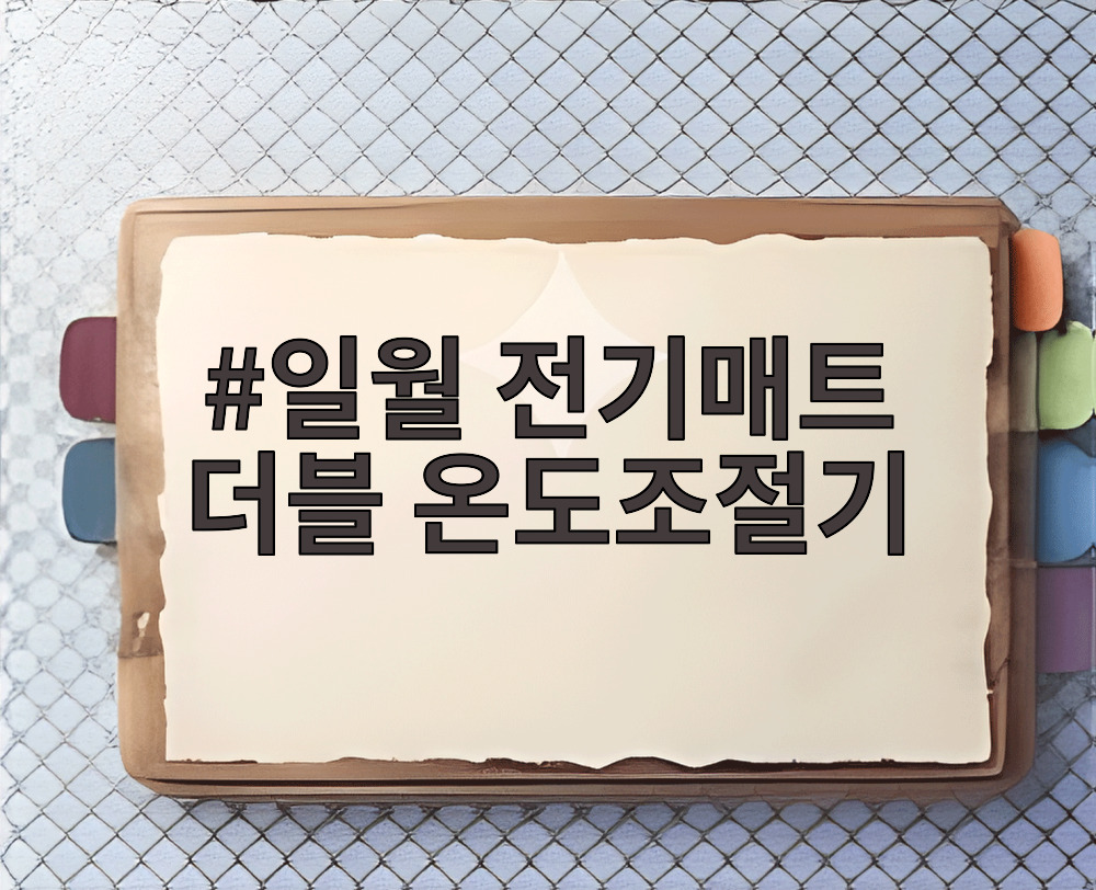 일월 전기매트 더블 온도조절기