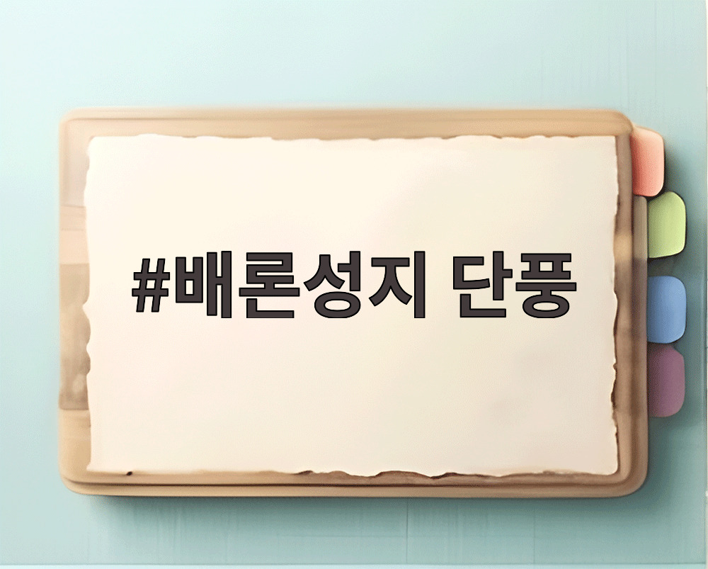 배론성지 단풍