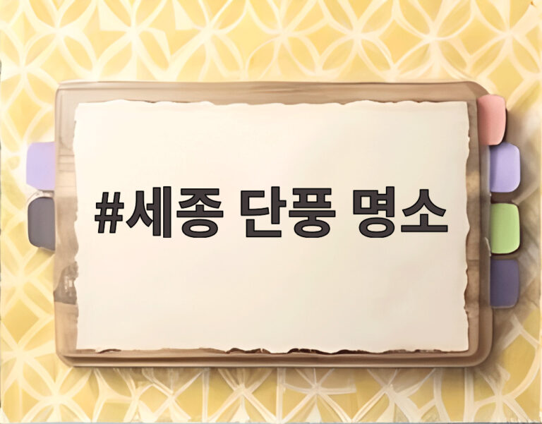 세종 단풍 명소