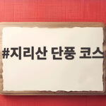 지리산 단풍 코스