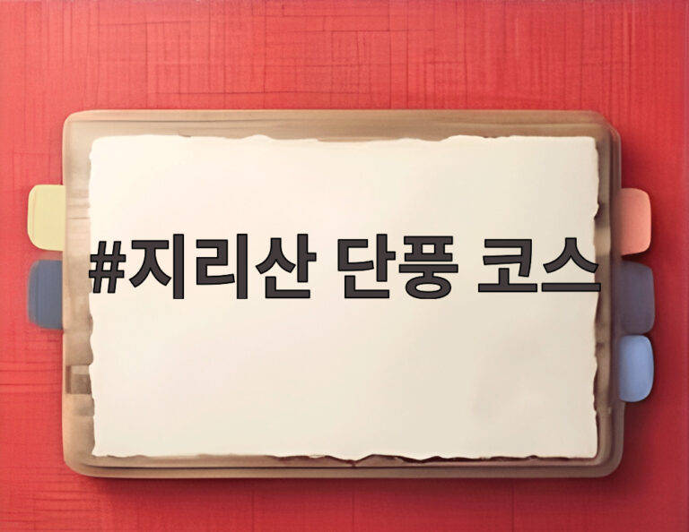 지리산 단풍 코스