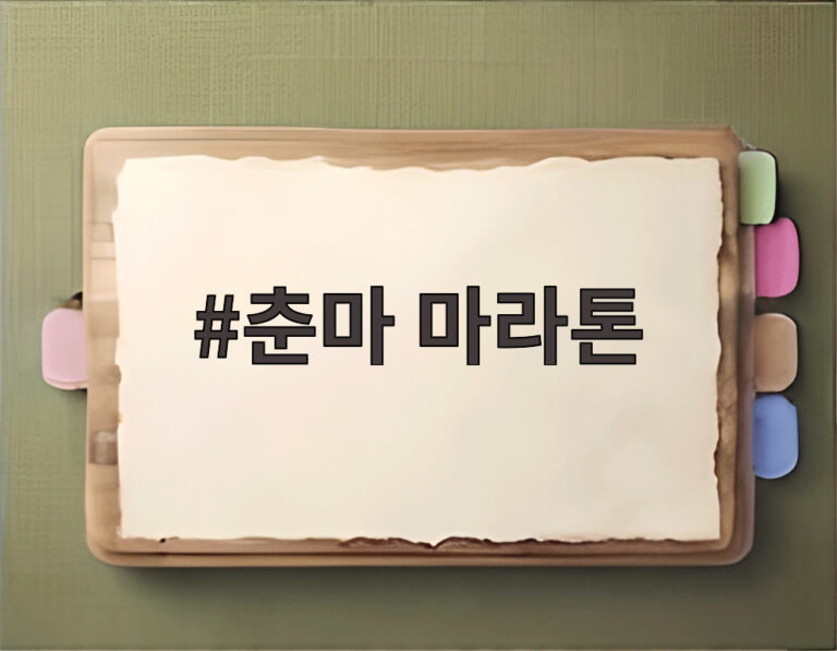 춘마 마라톤
