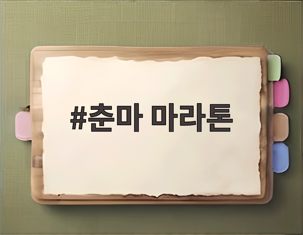 춘마 마라톤