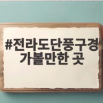 전라도단풍구경 가볼만한 곳