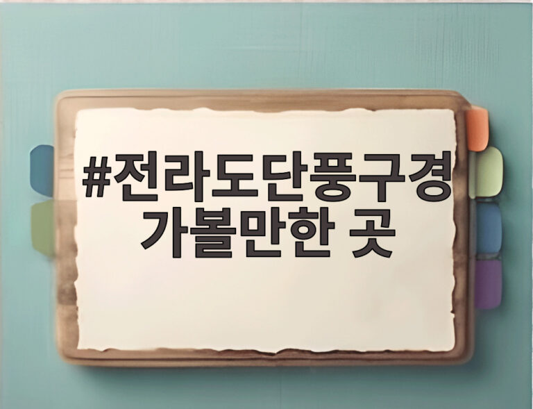전라도단풍구경 가볼만한 곳