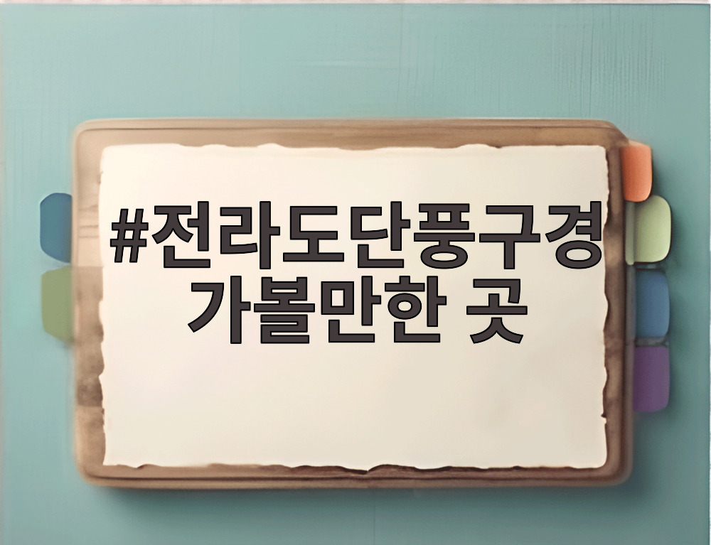 전라도단풍구경 가볼만한 곳