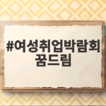 여성취업박람회 꿈드림