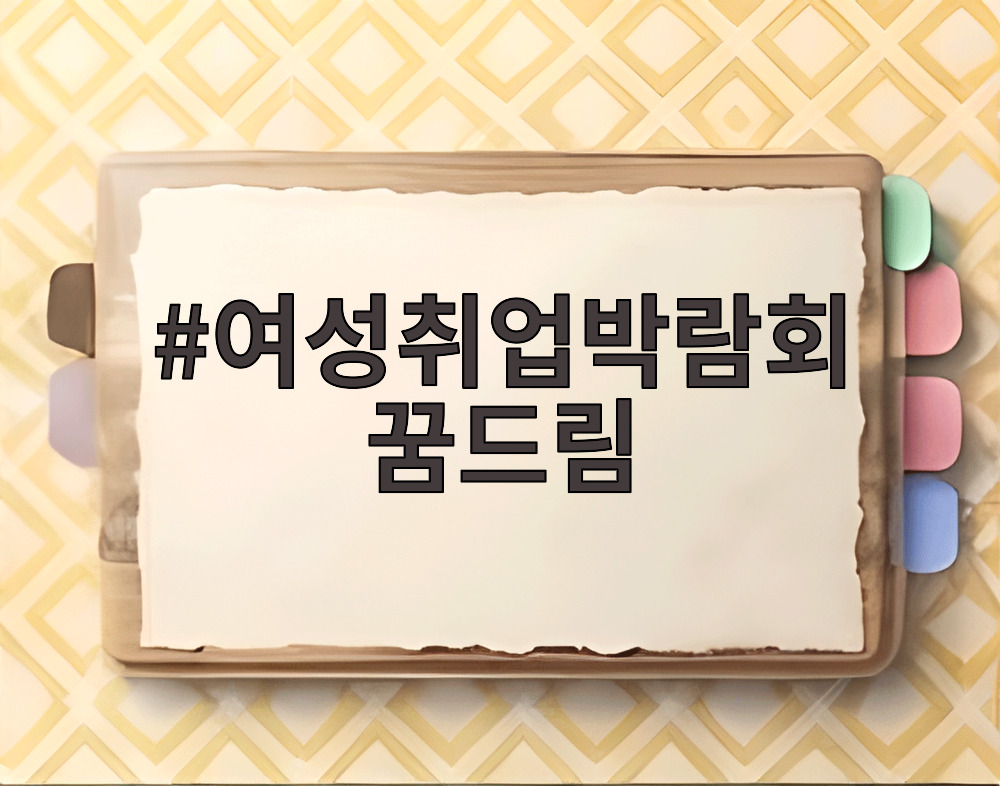여성취업박람회 꿈드림