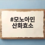 모노아민 산화효소