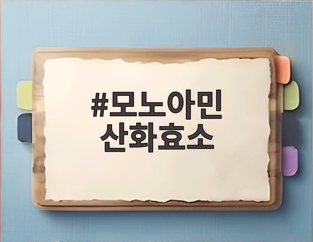 모노아민 산화효소