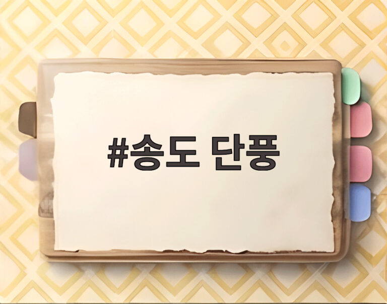 송도 단풍