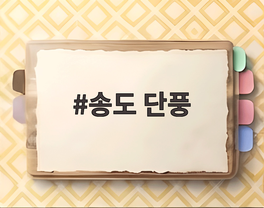 송도 단풍
