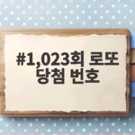 1,023회 로또 당첨 번호