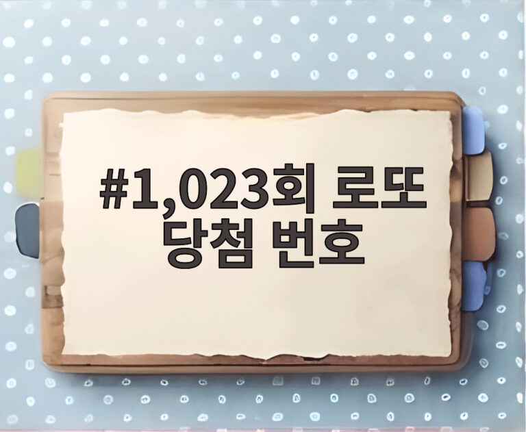 1,023회 로또 당첨 번호