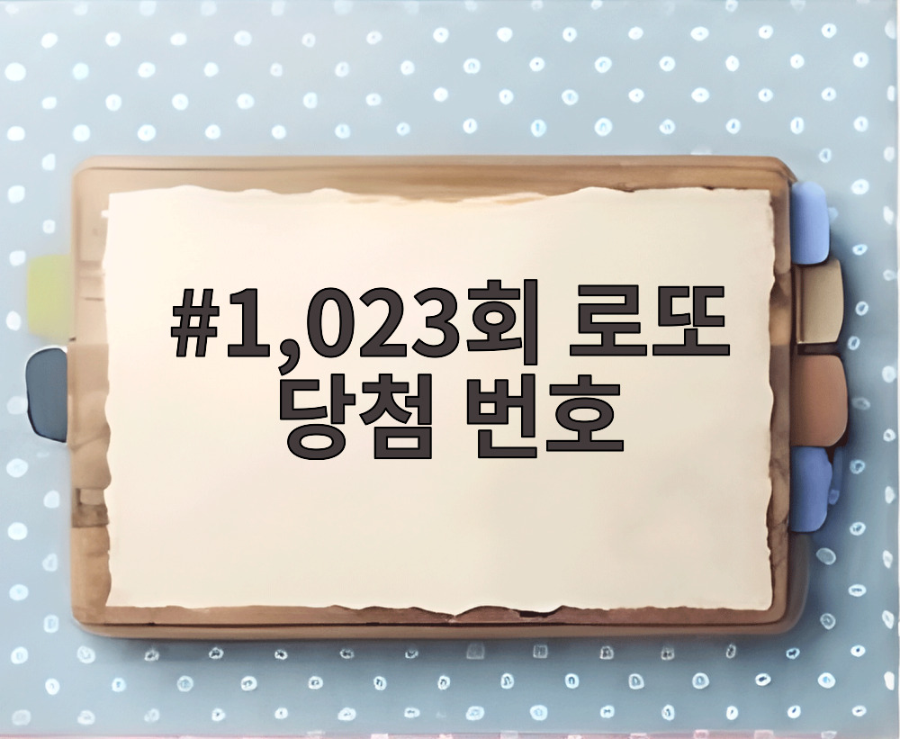 1,023회 로또 당첨 번호