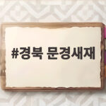 경북 문경새재
