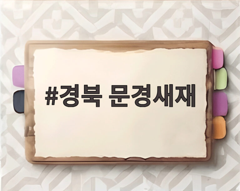 경북 문경새재
