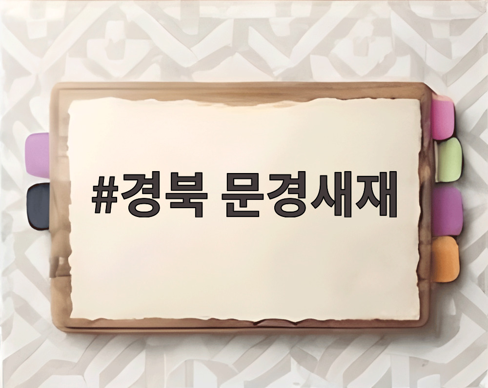 경북 문경새재