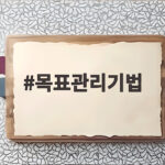 목표관리기법 이것만 알면 연말 성과 평가가 달라집니다 목표관리기법