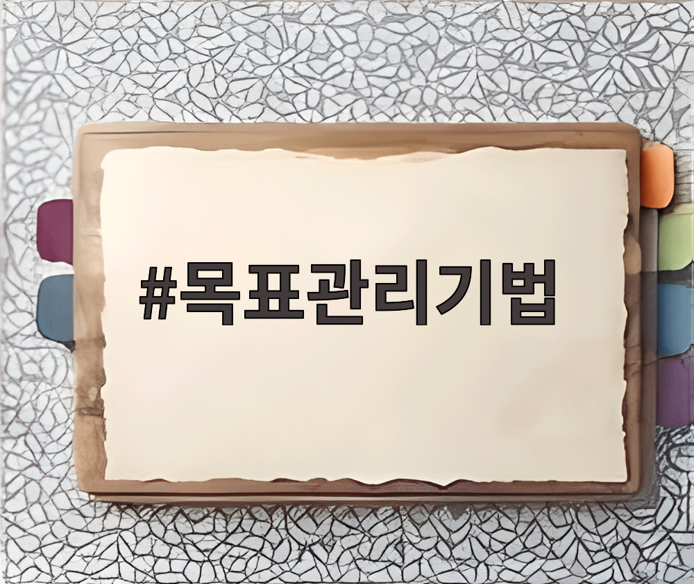 목표관리기법