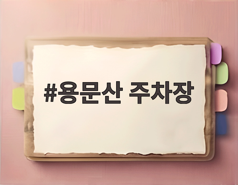 용문산 주차장