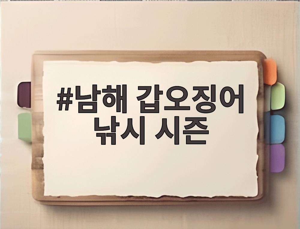 남해 갑오징어 낚시 시즌