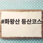 화왕산 등산코스