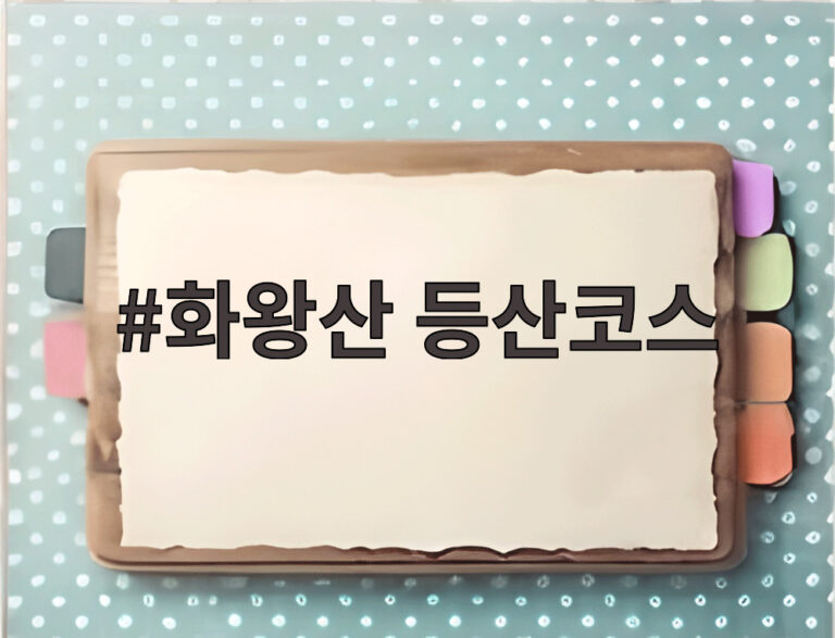 화왕산 등산코스