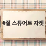 질 스튜어트 자켓