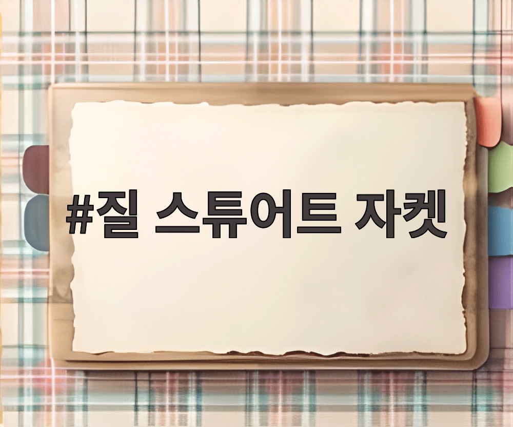 질 스튜어트 자켓