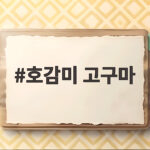 호감미 고구마는 어떤 맛일까 부드러운 꿀고구마의 비밀 호감미 고구마