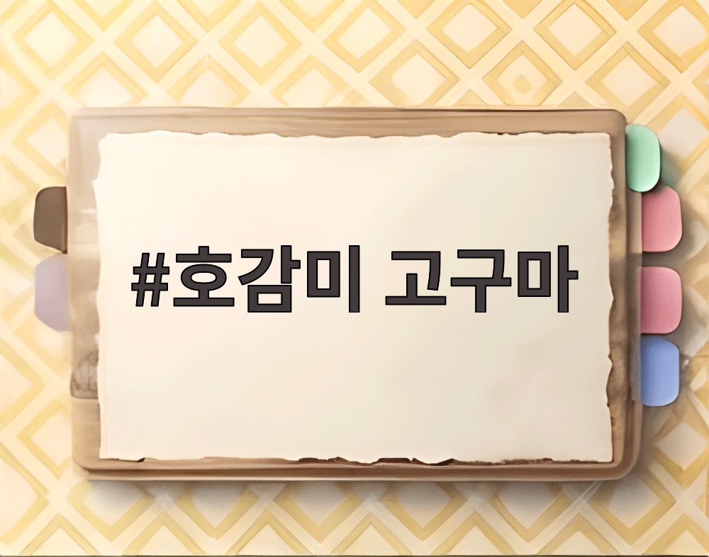 호감미 고구마