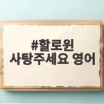할로윈 사탕주세요 영어