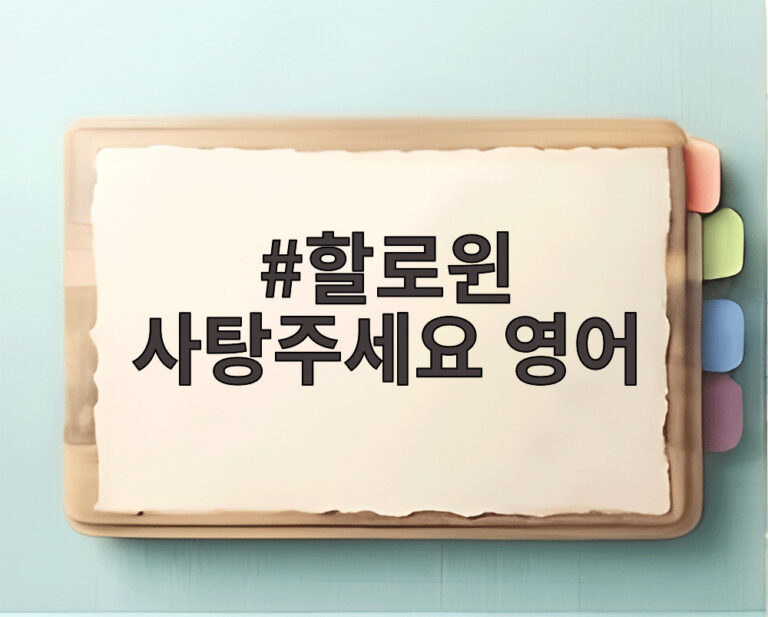 할로윈 사탕주세요 영어