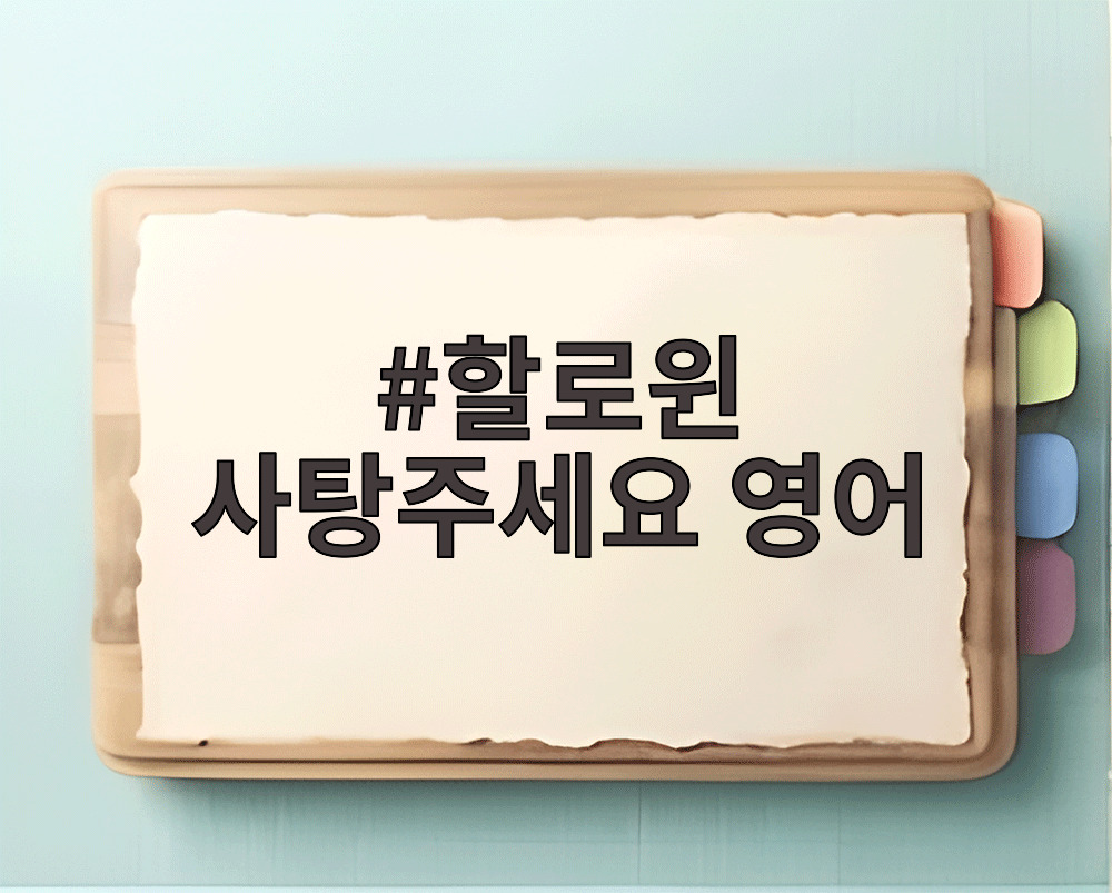 할로윈 사탕주세요 영어