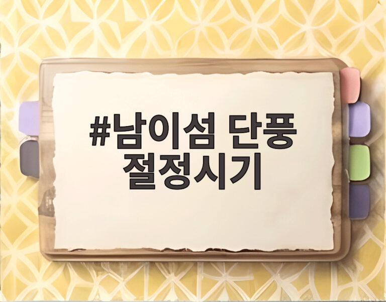 남이섬 단풍 절정시기
