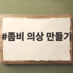 좀비 의상 만들기 오래된 옷으로 할로윈 코스튬 완성하는 방법 좀비 의상 만들기