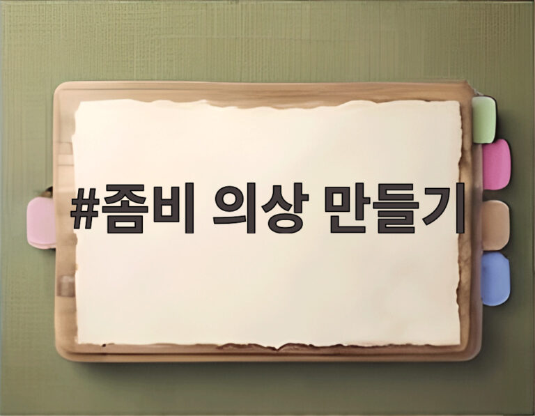 좀비 의상 만들기