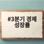 3분기 경제 성장률 4.5% 우리 수출과 소비에 주는 의미는 3분기 경제 성장률