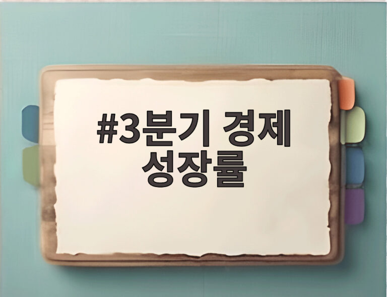 3분기 경제 성장률