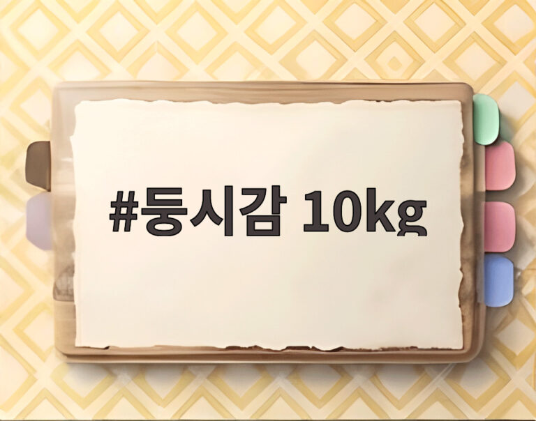 둥시감 10kg