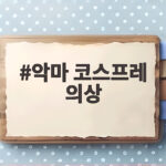 악마 코스프레 의상