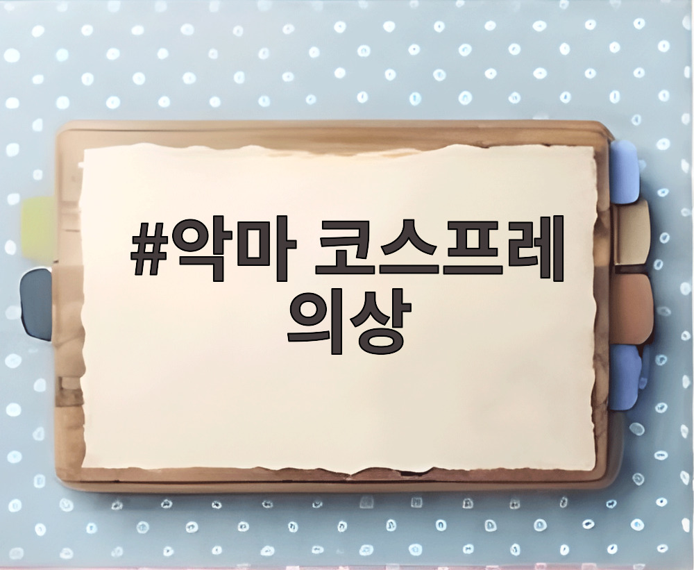 악마 코스프레 의상