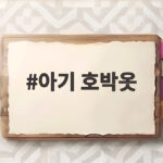 아기 호박옷 할로윈 의상 고르는 법과 귀여운 사진 남기기 아기 호박옷