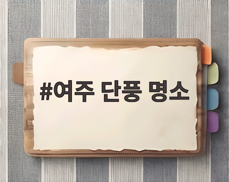 여주 단풍 명소